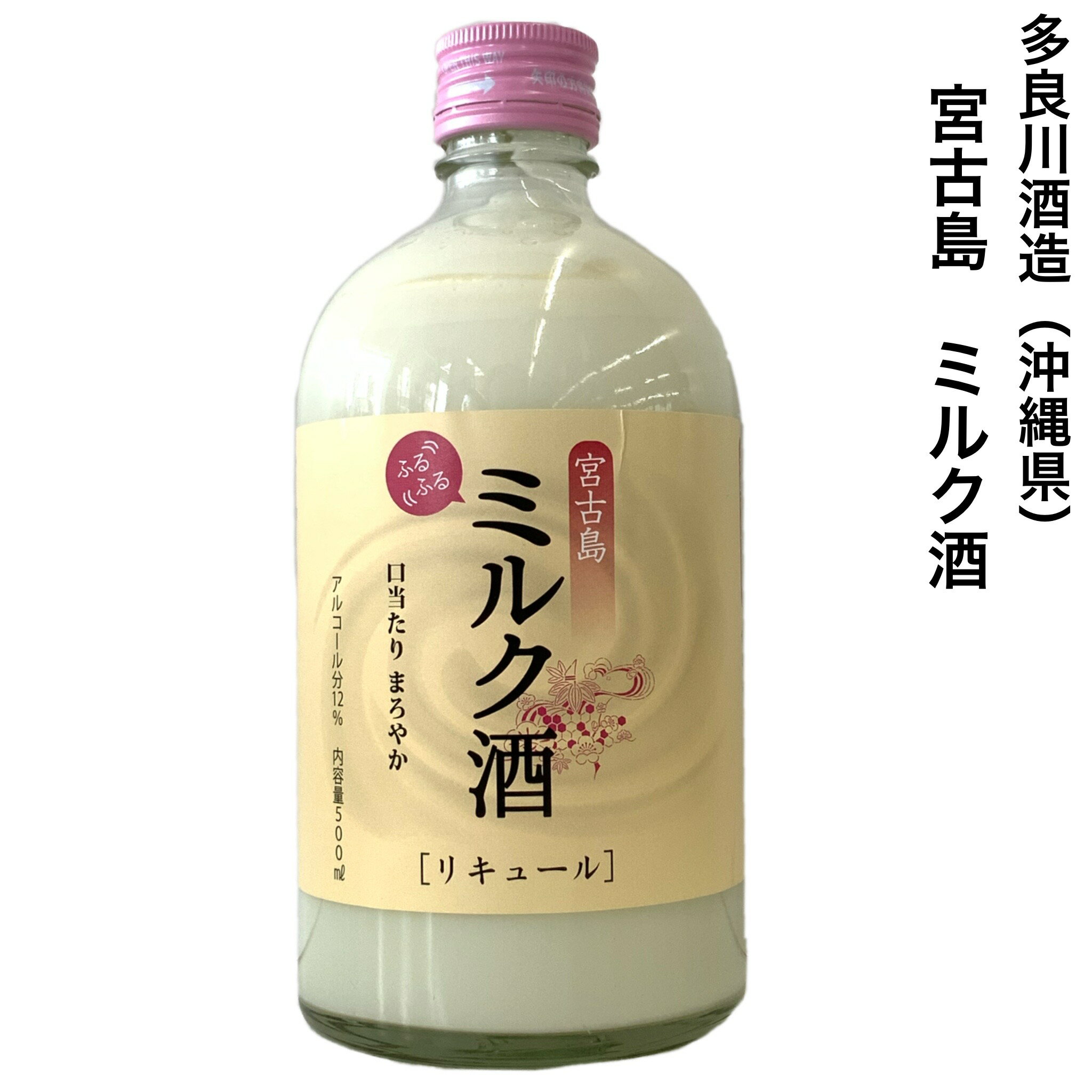 リキュール ミルク酒 500ml 泡盛 コンデンスミルク 多良川酒造 1