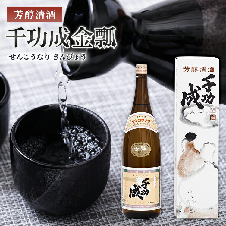 日本酒 千功成 金瓢 1800ml 普通酒 晩酌酒 福島県 甘口 地酒 人気 ギフト 贈り物 プレゼント お酒 家飲み 旬食福来