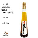 末廣 流転 純米酒 1988年（昭和63年）300ml 日本酒 地酒 ヴィンテージ 古酒 熟成酒希少 敬老の日 ハレの日 しょうわ 昭和 時代 珍しい 記念酒 酒のたなか お中元 お歳暮 ギフト プレゼント