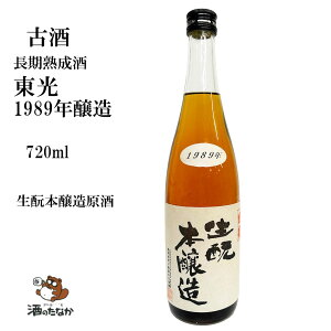 東光 生もと本醸造原酒 1989年 昭和64醸造年度 720ml 平成元年 ヴィンテージ 古酒 熟成酒　希少品 父の日 ハレの日 記念酒 誕生年 ギフト プレゼント 酒のたなか