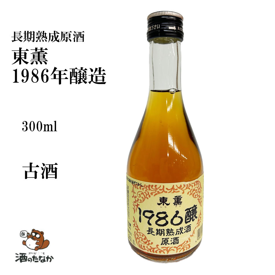 東薫 1986年 醸造(昭和61年)長期熟成原酒 300ml 昭和 日本酒 古酒 熟成酒 希少品 地酒 美味しい 珍しい 敬老の日 お祝い ハレの日 酒のたなか