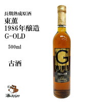 東薫 1986年醸造 長期熟成原酒 G-OLD(昭和61年)500ml 金箔入り 東薫酒造 古酒 熟成酒 ヴィンテージ 日本酒 地酒 記念酒 祝い酒 敬老の日 ハレの日 珍しい 希少 酒のたなか