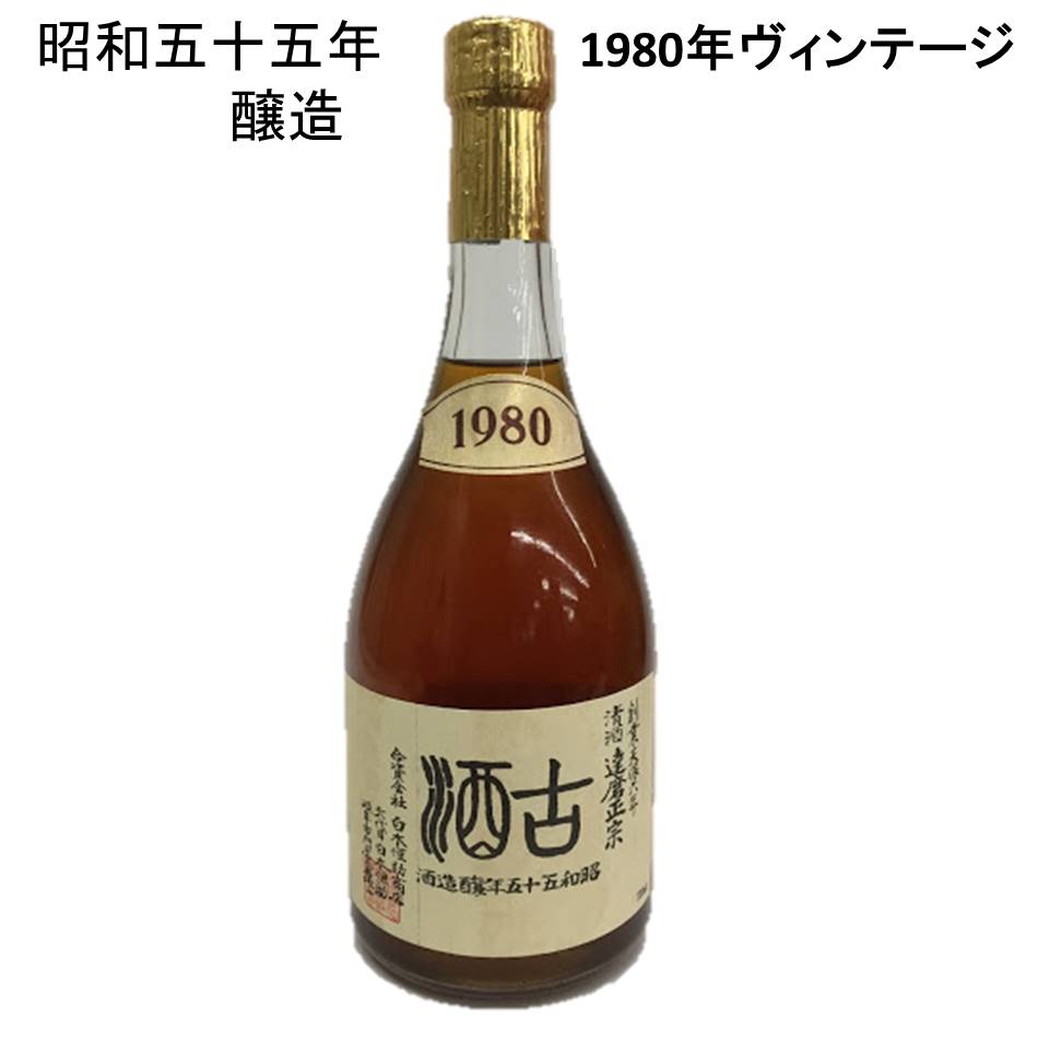 達磨正宗 1980年（昭和55年BY）本醸造 720ml 白木恒助商店 岐阜県 古酒 熟成酒　ヴィンテージ 楽ギフ_..