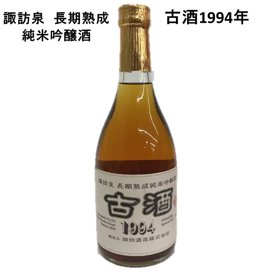 古酒 熟成酒 諏訪泉 純