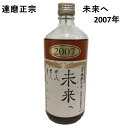 古酒 達磨正宗 未来へ 2007年 平成19年 660ml --% ダルマ 白木恒助商店 岐阜県 古酒 熟成酒 御祝 出産祝い 成人 二十歳 プレゼント ギフト 記念酒 珍しい 美味しい 日本酒 地酒 長期保存 燗酒 冷や酒 酒のたなか