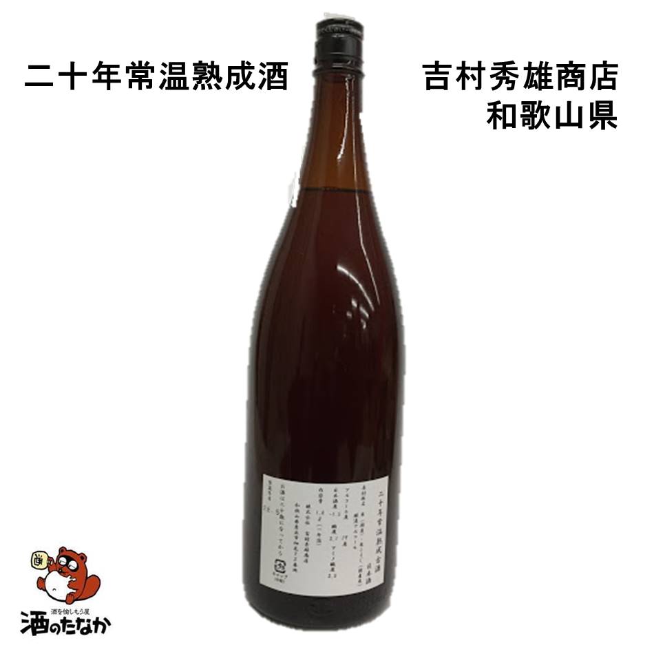 20年常温熟成古酒 1 800ml 吉村秀雄商店 和歌山県 車坂 思い出 父の日 敬老の日 ギフトプレゼント 無料包装 古酒 熟成酒 酒のたなか