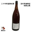 楽天酒を愉しもう屋　酒のたなか20年常温熟成古酒 1,800ml（吉村秀雄商店）和歌山県 車坂 思い出 父の日 敬老の日 ギフトプレゼント 無料包装 古酒 熟成酒 酒のたなか