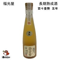 福光屋 長期熟成純米酒 百々登勢 五年 300ml 石川県 金沢記念酒 希少品 父の日 敬老の日 ギフト プレゼント 無料和紙包装 古酒 熟成酒