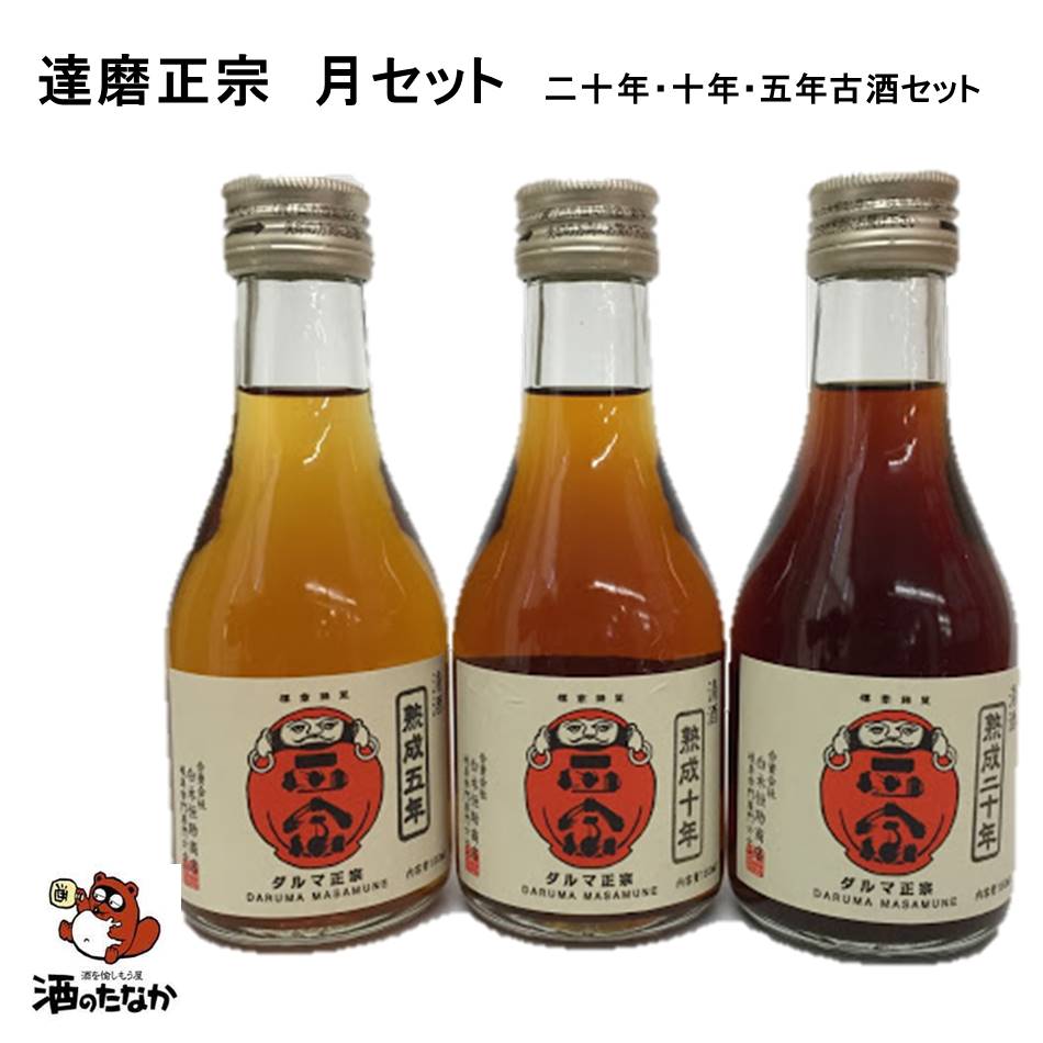 達磨正宗 熟成古酒 月セット 180ml×3本（熟成5年、10年、20年の3種）日本酒 ヴィンテージ古酒敬老の日 お祝い