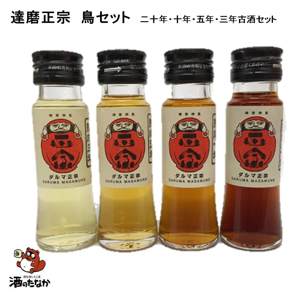 達磨正宗 熟成古酒 鳥セット 50ml×4本　テイスティングセット（熟成3年、5年、10年、20年の4種）飲み比べ 美味しい 珍しい 記念酒 日本酒 地酒 酒のたなか