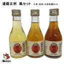 達磨正宗 熟成古酒 風セット 180ml×3本（熟成3年、5年、10年の3種）古酒 熟成酒 飲み比べ 日本酒 地酒 珍しい 美味しい 記念酒 ハレの日 酒のたなか