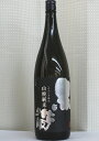 黒帯1998年醸造山廃純米1,800ml福光屋 金沢 蔵内2年熟成 御祝 還暦 古希 柔道 祝 歳暮 希少