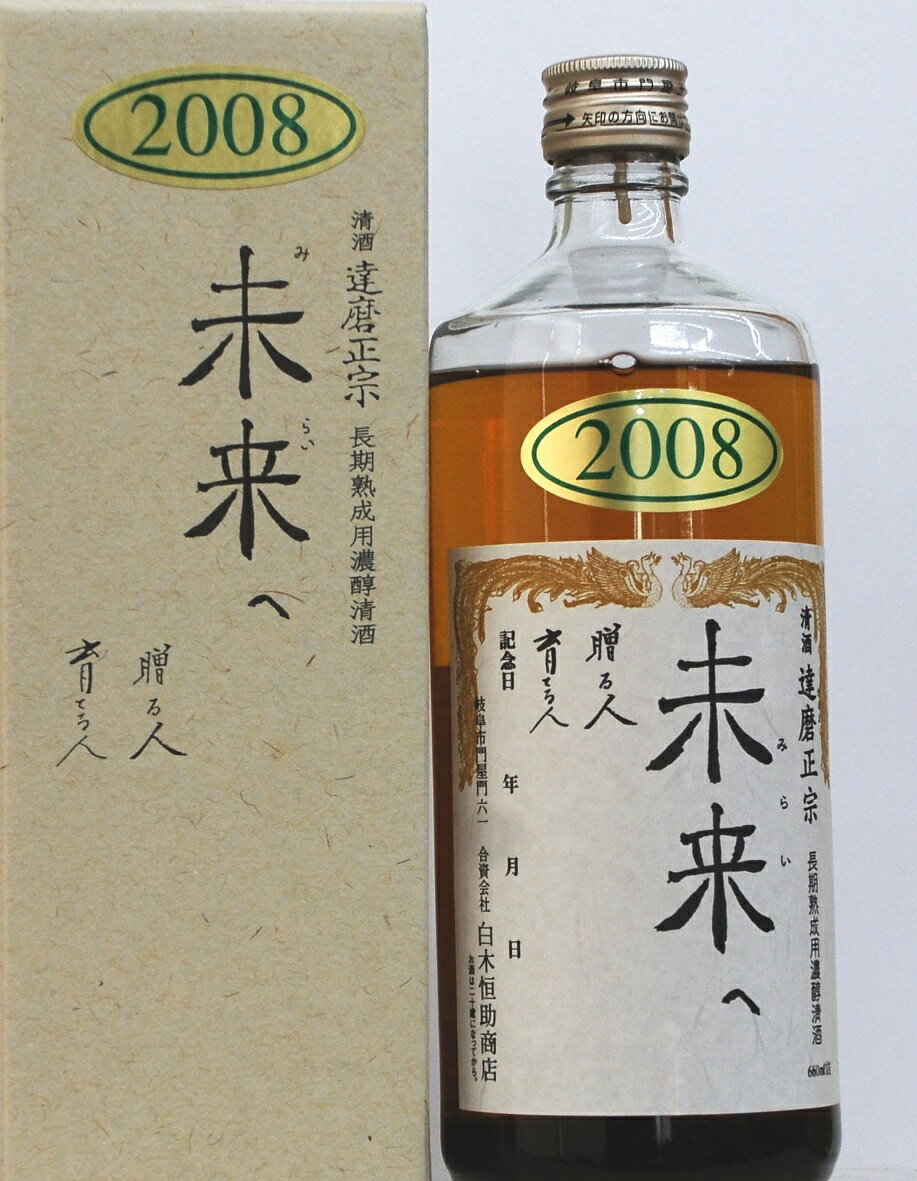 達磨正宗 未来へ 2008年