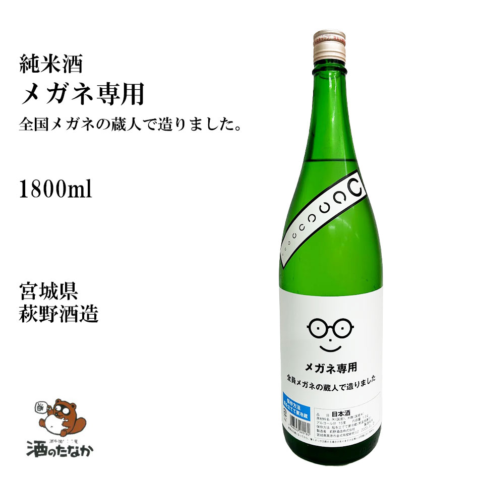 メガネ専用 純米酒 1800ml 萩野酒造 宮城県 【クール便対応】 限定品 日本酒 萩ノ鶴 御祝 出産祝い プレゼント ギフト 記念酒 珍しい 美味しい 地酒 冷や酒 冷酒 酒のたなか お歳暮 お中元