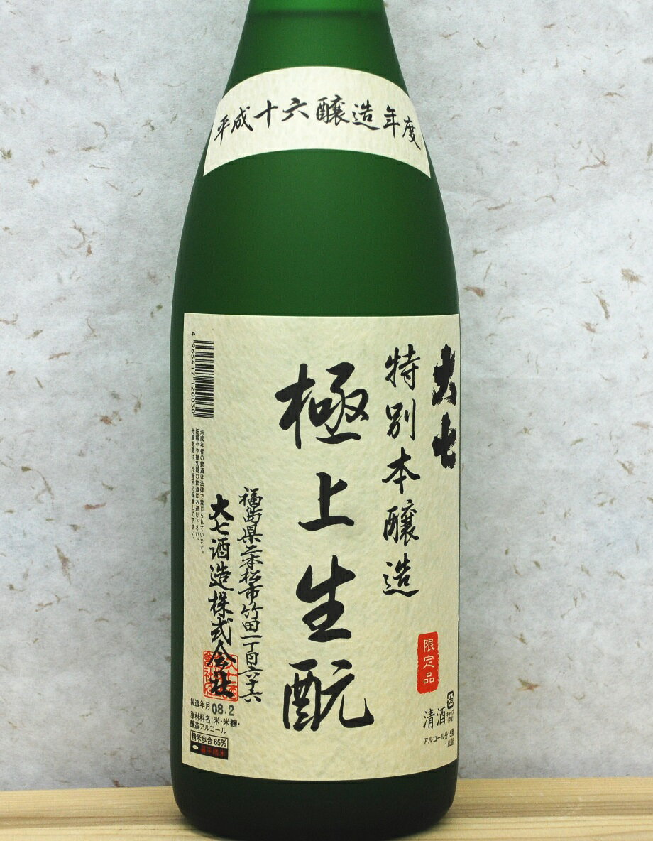 楽天酒を愉しもう屋　酒のたなか【限定品】大七・極上生酛 特別本醸造2004年（H16BY）1800ml 大七酒造 福島 平成16年醸造 自宅用 歳暮 年賀 正月 祝 記念 誕生 還暦 古希