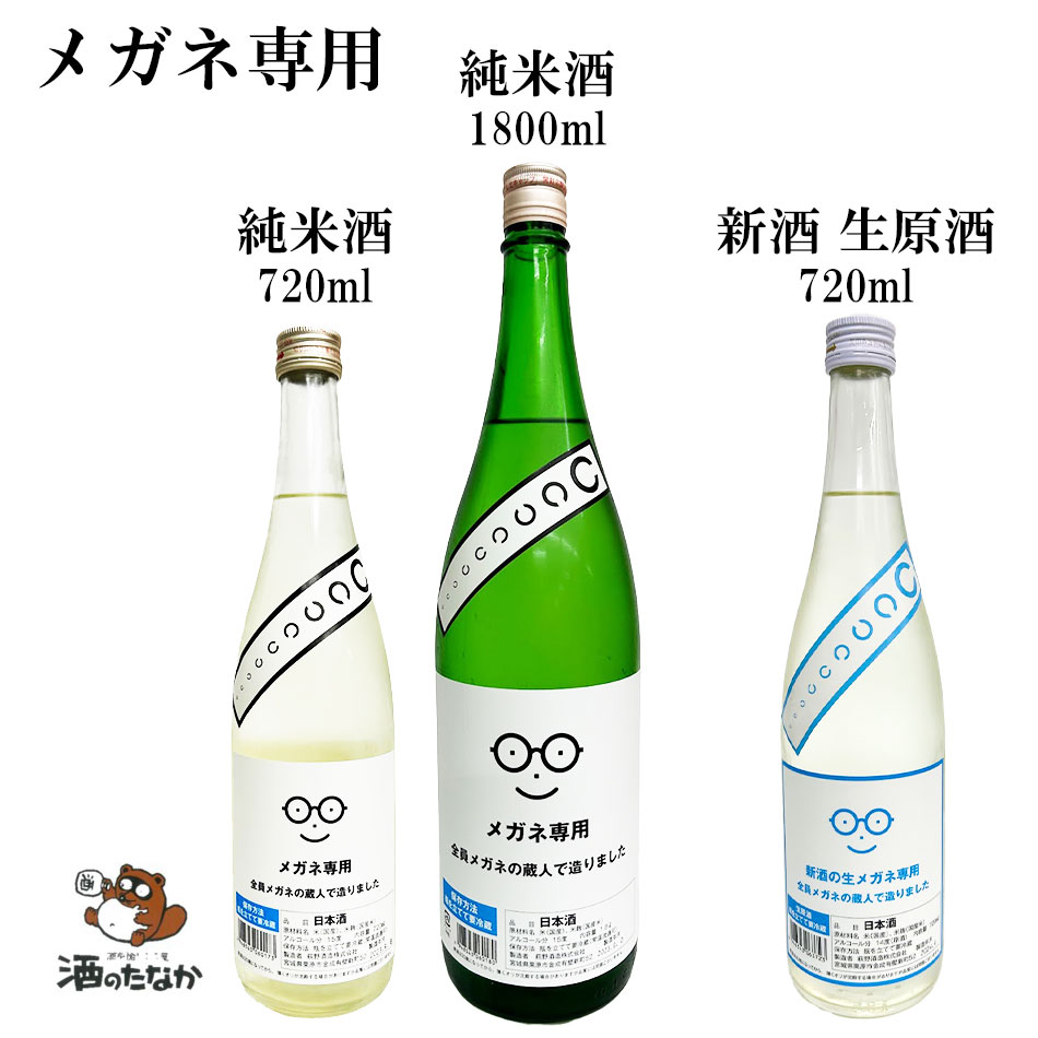 メガネ専用 純米酒 720ml 1800ml 生原酒 720ml 萩野酒造 宮城県 【クール便対応】 限定品 日本酒 萩ノ鶴 御祝 出産祝い プレゼント ギフト 記念酒 珍しい 美味しい 地酒 冷や酒 冷酒 酒のたなか お歳暮 お中元