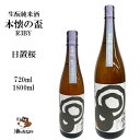 生酛 純米酒 本懐の盃 720ml 1800ml 山根酒造場 日置桜 鳥取県 日本酒 熟成 御祝 出産祝い プレゼント ギフト 記念酒 珍しい 美味しい 地酒 冷や酒 冷酒 酒のたなか お歳暮 お中元