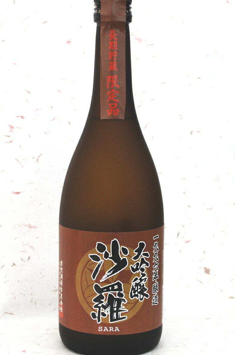 大吟醸 沙羅 1996年醸造 平成8年 35% 720ml 大分県 日本酒 古酒 珍しい 記念酒 思い出 ハレの日 敬老の日 酒のたなか
