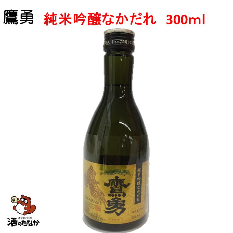 鷹勇 純米吟醸なかだれ 300ml 大谷酒造 鳥取県 お試し