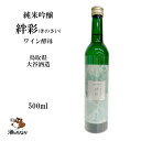 純米吟醸 絆彩（きのさい） 500ml 大谷酒造 鷹勇 鳥取県 日本酒 ワイン酵母 ワイン風味 純米酒 山田錦 御祝 出産祝い 成人 二十歳 プレゼント ギフト 記念酒 珍しい 美味しい 地酒 冷や酒 冷酒 酒のたなか