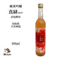 【クール便対応】純米吟醸 真緋（あけ）500ml 大谷酒造 鷹勇 鳥取県 日本酒 純米酒 山田錦 御祝 出産祝い 成人 二十歳 プレゼント ギフト 記念酒 珍しい 美味しい 地酒 冷や酒 冷酒 酒のたなか