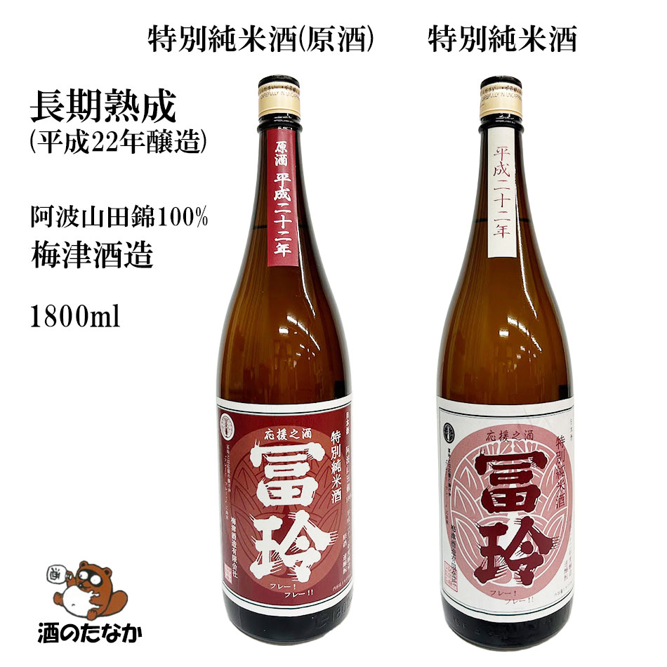 日本酒 長期熟成 特別