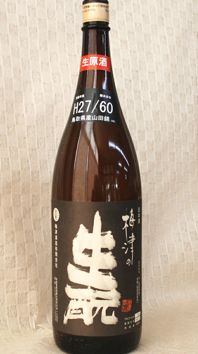 楽天酒を愉しもう屋　酒のたなか【クール便限定】梅津の生もと生原酒 平成27BY 60％ 1800ml 鳥取県産山田錦100％