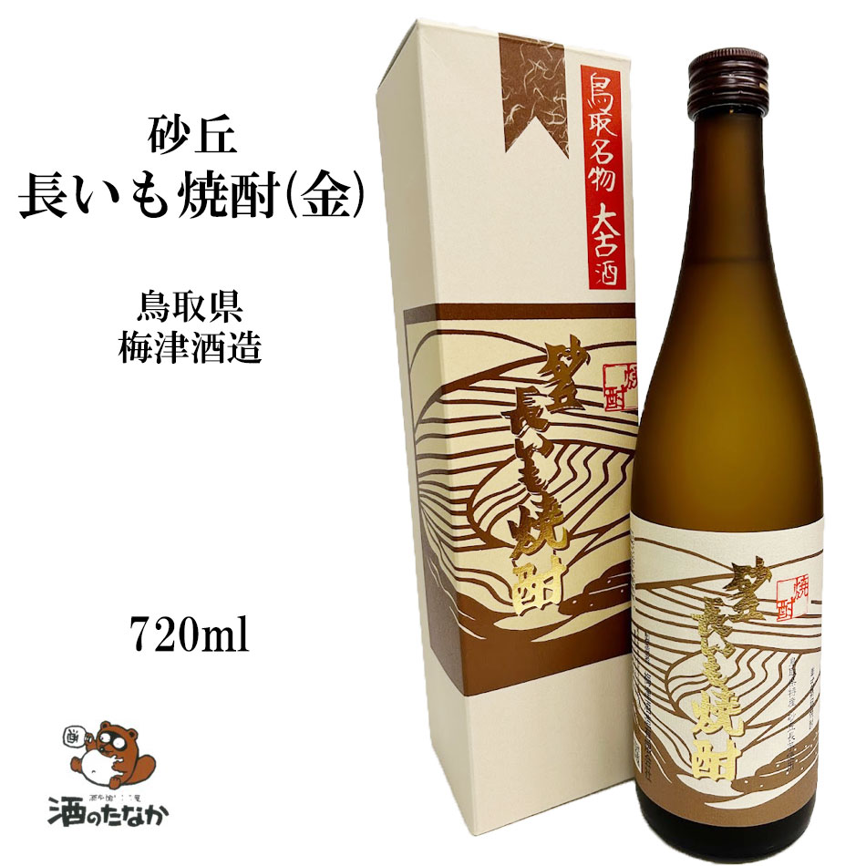 砂丘長いも焼酎(金) 30度 720ml 減圧蒸留無濾過 本格焼酎 鳥取県 梅津酒造 変わり種 芋焼酎 いも焼酎 お祝い 敬老 父の日 ハレの日 珍しい 美味しい おいしい ギフト 酒のたなか