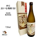 砂丘長いも焼酎(金) 30度 720ml 減圧蒸留無濾過 本格焼酎 鳥取県 梅津酒造 変わり種 芋焼酎 いも焼酎 お祝い 敬老 父の日 ハレの日 珍..