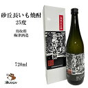 砂丘長いも焼酎 25度 720ml 常圧蒸留 無濾過 本格焼酎 鳥取県 梅津酒造 変わり種 芋焼酎 いも焼酎 お祝い 敬老 父の日 ハレの日 珍しい 美味しい おいしい ギフト 酒のたなか