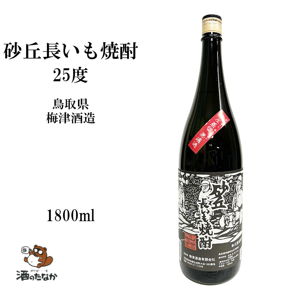 砂丘長いも焼酎 25度 1800ml 常圧蒸留 無濾過 本格焼酎 鳥取県 梅津酒造 変わり種 芋焼酎 いも焼酎 お祝い 敬老 父の日 ハレの日 珍しい 美味しい おいしい ギフト 酒のたなか