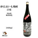 砂丘長いも焼酎 25度 1800ml 常圧蒸留 無濾過 本格焼酎 鳥取県 梅津酒造 変わり種 芋焼酎 いも焼酎 お祝い 敬老 父の日 ハレの日 珍し..