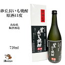 砂丘長いも焼酎 原酒 41度 720ml 常圧蒸留 無濾過 本格焼酎 鳥取県 梅津酒造 変わり種 芋焼酎 いも焼酎 お祝い 敬老 父の日 ハレの日 珍しい 美味しい おいしい ギフト 酒のたなか