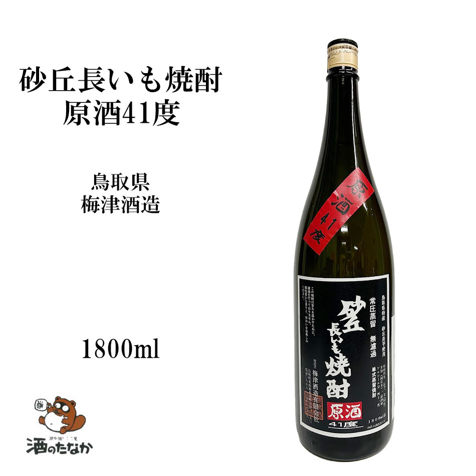 砂丘長いも焼酎 原酒 41度 1800ml 常圧蒸留 無濾過 本格焼酎 鳥取県 梅津酒造 変わり種 芋焼酎 いも焼酎 お祝い 敬老 父の日 ハレの日 珍しい 美味しい おいしい ギフト 酒のたなか