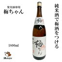 【日本酒でつける梅酒】 冨玲 梅ちゃん 梅酒用 日本酒 1800ml 瓶 ビン 果実酒用 純米 鳥取県産山田錦100% まろやか仕上げ 御祝 出産祝い 成人 二...