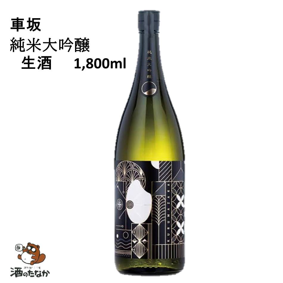 車坂 純米大吟醸 生酒 1800ml 和歌山県 吉村秀雄商店 日本酒 地酒 フルーティー 冷酒 お祝い 敬老 父の日 ハレの日 珍しい 美味しい ギフト 酒のたなか