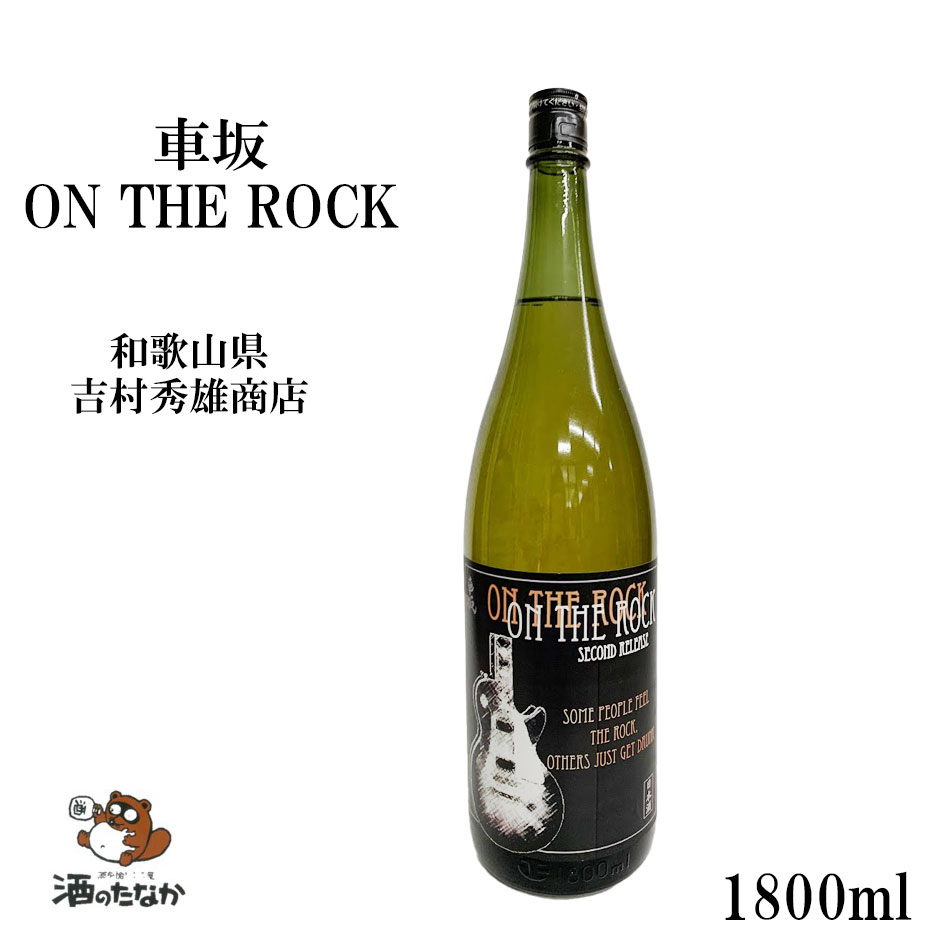 車坂 ON THE ROCK 1800ml 熟成原酒 和歌山県 吉村秀雄商店 日本酒 地酒 冷酒 お祝い 敬老 父の日 ハレの日 珍しい 美味しい ギフト 酒のたなか