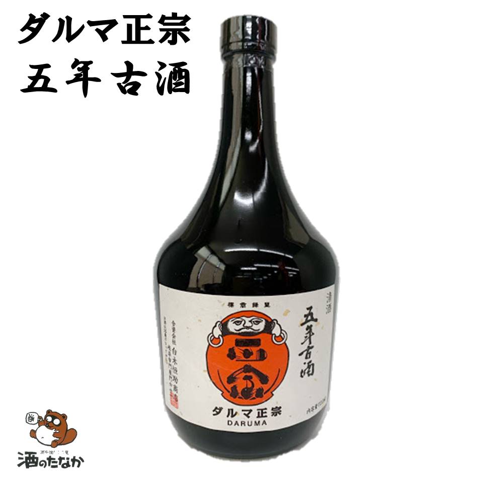 楽天酒を愉しもう屋　酒のたなか達磨正宗 五年古酒 720ml ダルマ正宗 岐阜県 白木恒助商店 熟成酒 古酒 日本 美味しい 珍しい お土産 パーティー ケータリング 記念酒 お祝い ハレの日 酒のたなか