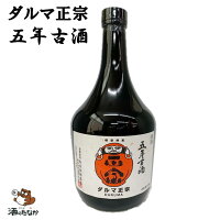 達磨正宗 五年古酒 720ml ダルマ正宗 岐阜県 白木恒助商店 熟成酒 古酒 日本 美味しい 珍しい お土産 パーティー ケータリング 記念酒 お祝い ハレの日 酒のたなか