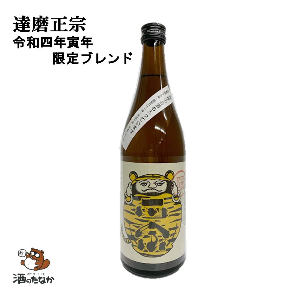 達磨正宗 干支ラベル 令和4年 寅年限定ブレンド 2022年 とら年 長期熟成古酒 720ml 昭和49年 昭和61年 平成10年 平成22年 平成29年をブレンド ヴィンテージ 限定1400本 岐阜県 珍しい 敬老の日…