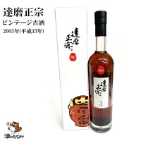 達磨正宗 ビンテージ古酒 2003年 平成15年 500ml 16% ダルマ 白木恒助商店 岐阜県 熟成酒 御祝 出産祝い プレゼント ギフト 記念酒 珍しい 美味しい 日本酒 地酒 長期保存 燗酒 冷や酒 酒のたなか