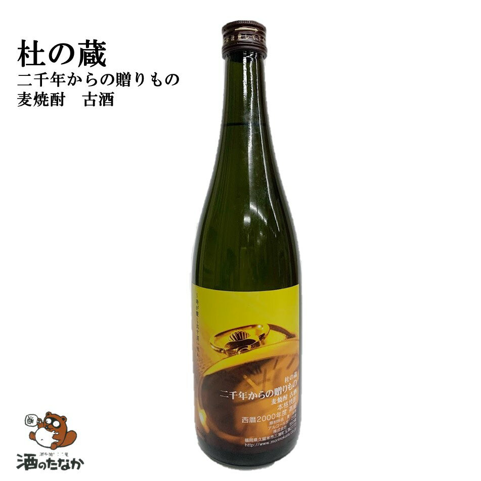 杜の蔵 二千年からの贈りもの 本格焼酎 麦焼酎 720ml 25% 福岡県 日本酒 地酒 プレゼント お祝い ハレの日 ありがとう 感謝 飲みやすい..