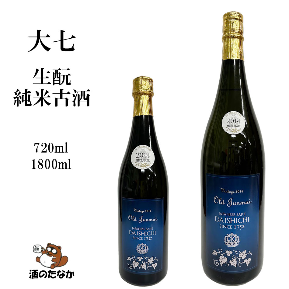 【数量限定】 日本酒 大七 生酛 きもと 古酒 純米酒 720ml 1800ml 大七酒造 福島県 稀少 珍しい 銘柄 地酒 ギフト プレゼント お歳暮 お中元 酒のたなか