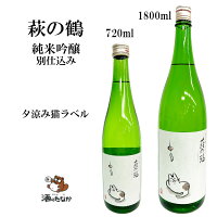 【クール便】 萩の鶴 純米吟醸 別仕込み 夕涼み猫ラベル 720ml 1800ml ギフト仕様 日本酒 数量限定 萩野酒造 宮城県 銘柄 地酒 プレゼント ギフト 記念酒 珍しい 美味しい 酒のたなか お歳暮 お中元