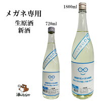【クール便】 メガネ専用 720ml 1800ml 新酒 生原酒 萩野酒造 宮城県 数量限定品 日本酒 萩ノ鶴 御祝 出産祝い プレゼント ギフト 記念酒 珍しい 美味しい 地酒 冷や酒 冷酒 酒のたなか お歳暮 お中元