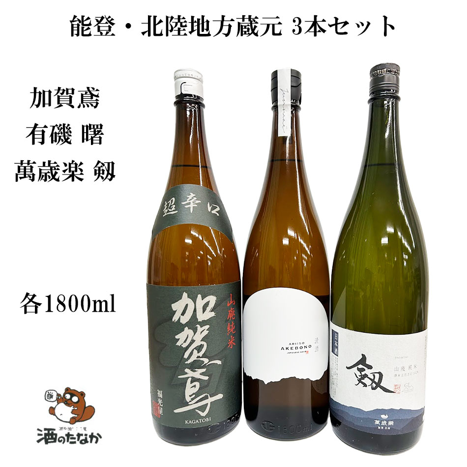 日本酒 3本セット 1800ml 飲み比べセット 山廃 純米酒 能登 北陸 石川県 富山県 蔵元 希少 加賀鳶 有磯 曙 萬歳楽 剱 銘柄 地酒 ギフト プレゼント お歳暮 お中元 酒のたなか