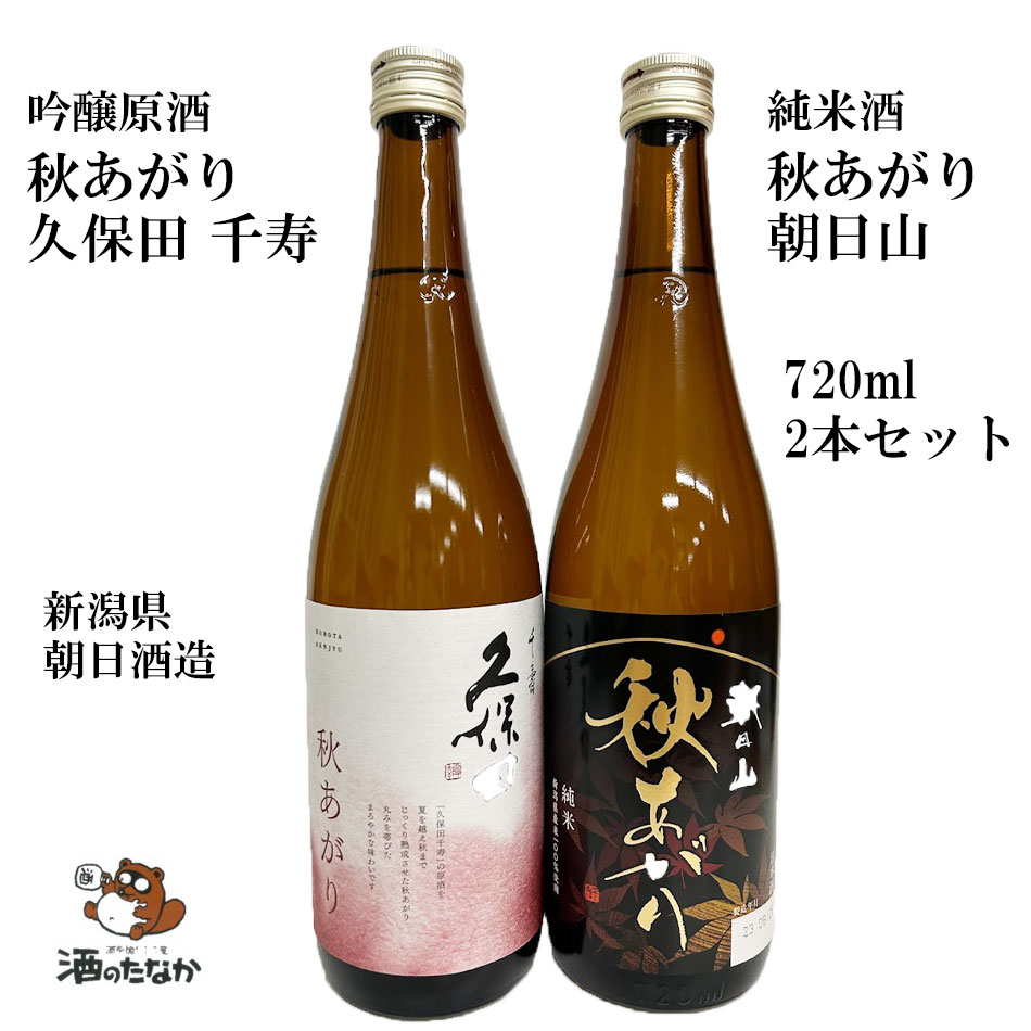 久保田 秋あがり 日本酒 2本セット 720mlx2本 飲み比べセット 吟醸原酒 純米酒 朝日酒造 新潟県 御祝 出産祝い プレゼント ギフト 記念酒 珍しい 美味しい 地酒 冷や酒 冷酒 酒のたなか お歳暮 お中元