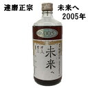 古酒 達磨正宗 未来へ 2005年（平成17年）660ml古酒 熟成酒 岐阜県 ギフト 記念酒 生まれ年 酒のたなか