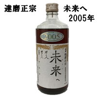 達磨正宗 未来へ 2005年(平成17年)660ml古酒 熟成酒 岐阜県 ギフト 記念酒 生まれ年 酒のたなか