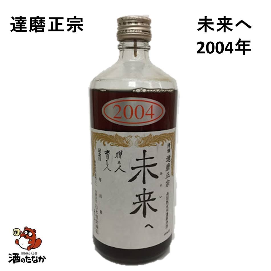 達磨正宗 未来へ 2004年 平成16年 660ml 16% ダルマ 白木恒助商店 岐阜県 古酒 熟成酒 御祝 出産祝い 成人 二十歳 プレゼント ギフト 記念酒 珍しい 美味しい 日本酒 地酒 長期保存 燗酒 冷や酒 酒のたなかか